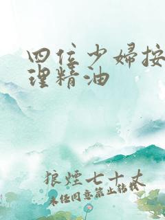 四位少妇按摩伦理精油