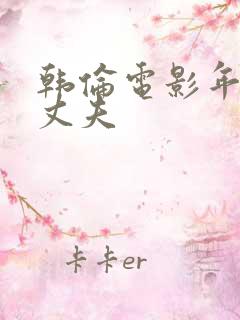 韩伦电影年轻的丈夫