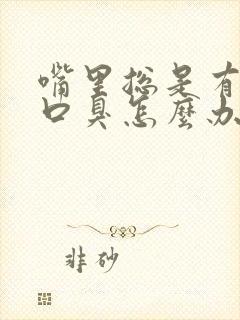 嘴里总是有味道口臭怎么办