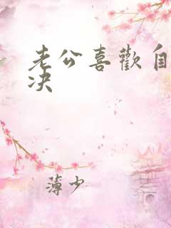 老公喜欢自己解决