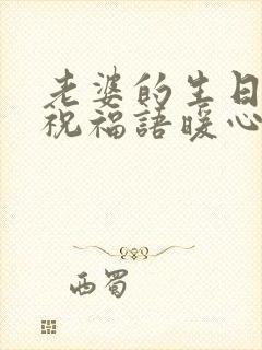 老婆的生日快乐祝福语暖心