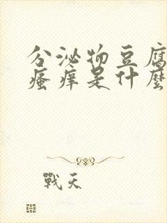 分泌物豆腐渣状瘙痒是什么原因