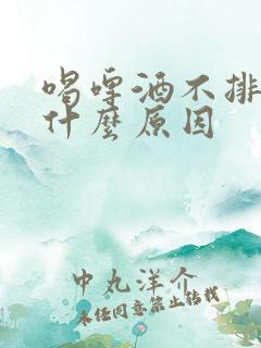 喝啤酒不排尿是什么原因