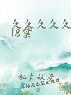 久久久久久久久18禁