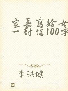 家长写给女儿的一封信100字