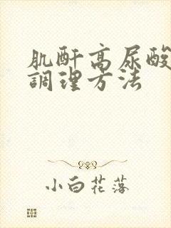 肌酐高尿酸高的调理方法