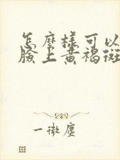 怎么样可以去除脸上黄褐斑