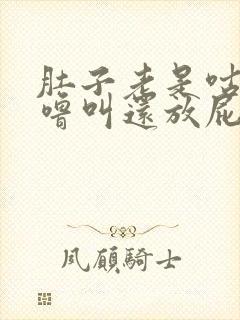 肚子老是咕噜咕噜叫还放屁是怎么回事