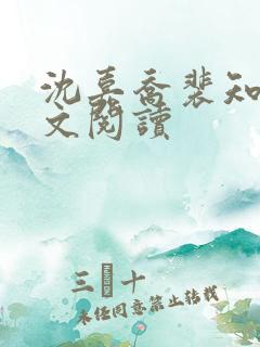 沈嘉乔裴知聿全文阅读