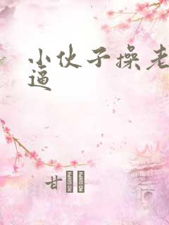 小伙子操老太太逼