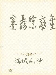 家长给六年级毕业的小学生的一封信