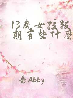 13岁女孩叛逆期有些什么症状