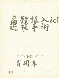 晶体植入icl近视手术