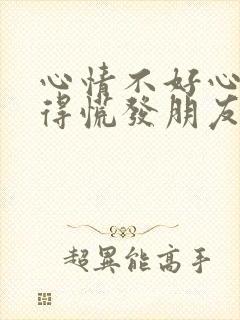 心情不好心里堵得慌发朋友圈的句子