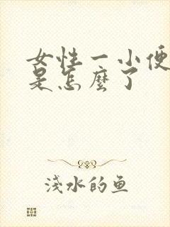 女性一小便就疼是怎么了