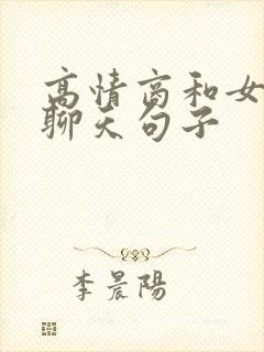 高情商和女孩子聊天句子