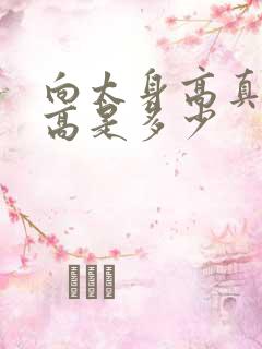 向太身高真实身高是多少