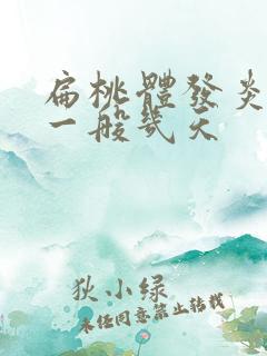 扁桃体发炎高烧一般几天