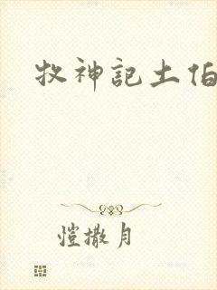 牧神记土伯结局