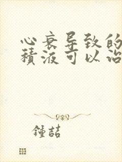 心衰导致的肺部积液可以治好吗?