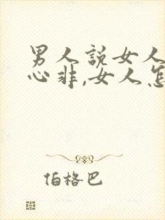 男人说女人口是心非,女人怎么回复