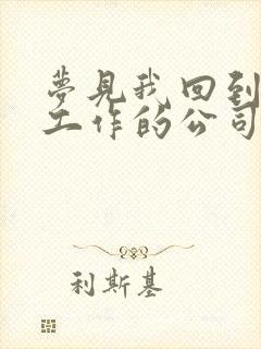 梦见我回到以前工作的公司上班