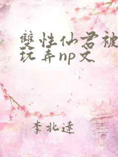 双性仙君被下药玩弄np文