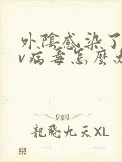 外阴感染了hpv病毒怎么办