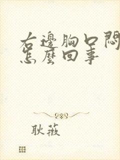 右边胸口闷堵是怎么回事