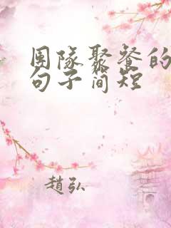 团队聚餐的优美句子简短