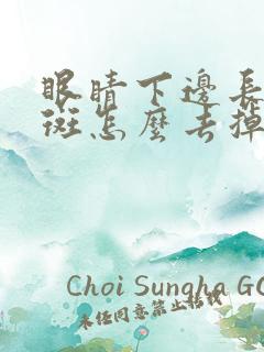 眼睛下边长得色斑怎么去掉