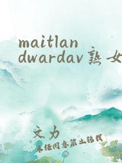 maitlandwardav熟女在线
