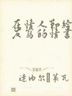 在情人节给女朋友写的情书