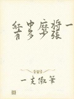 红中麻将一副牌有多少张