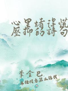 心里堵得慌难受压抑的诗句