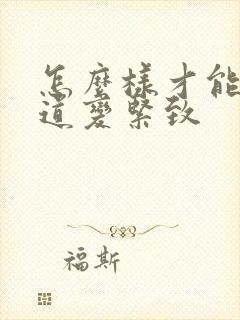 怎么样才能把阴道变紧致