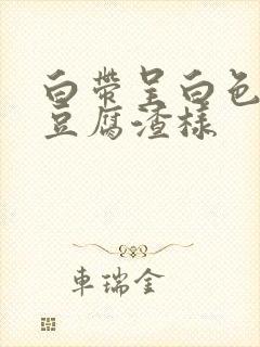 白带呈白色稠厚豆腐渣样