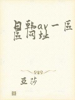 日韩av一区二区网址