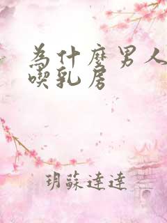 为什么男人喜欢吃乳房