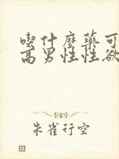 吃什么药可以提高男性性欲