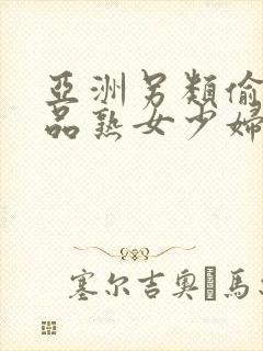 亚洲另类偷窥精品熟女少妇av