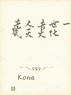 老人去世一般第几天火化