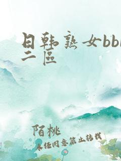 日韩熟女bbb二区