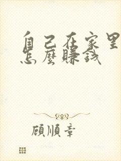 自己在家里画画怎么赚钱