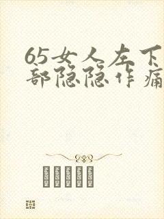 65女人左下腹部隐隐作痛