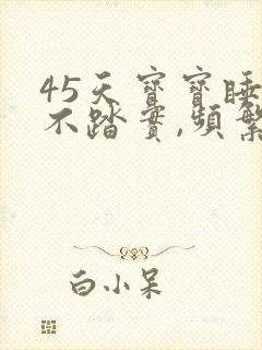 45天宝宝睡觉不踏实,频繁哼唧憋气爱使劲