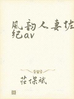 风韵人妻佐藤美纪av