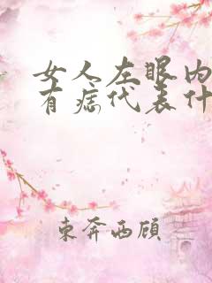 女人左眼内眼角有痣代表什么