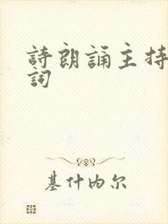 诗朗诵主持稿串词