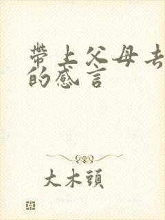 带上父母去旅行的感言